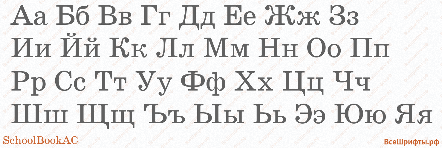 Шрифт SchoolBookAC с русскими буквами Шрифт SchoolBookAC с русскими буквами