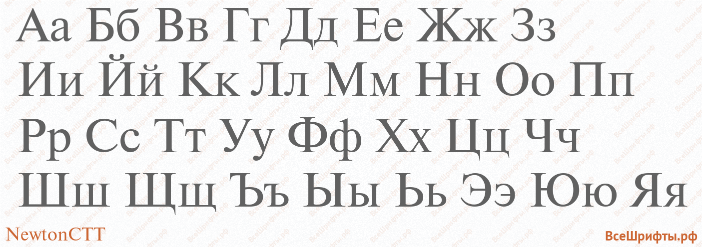 Шрифт NewtonCTT с русскими буквами Шрифт NewtonCTT с русскими буквами