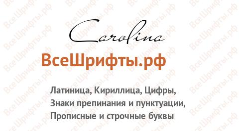Шрифт Carolina
