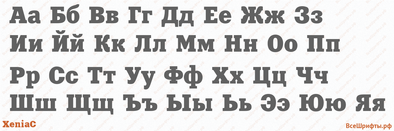 Шрифт XeniaC с русскими буквами Шрифт XeniaC с русскими буквами