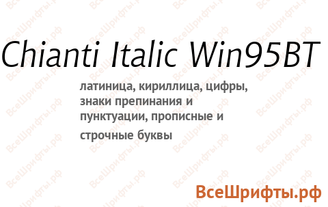 Шрифт Chianti Italic Win95BT