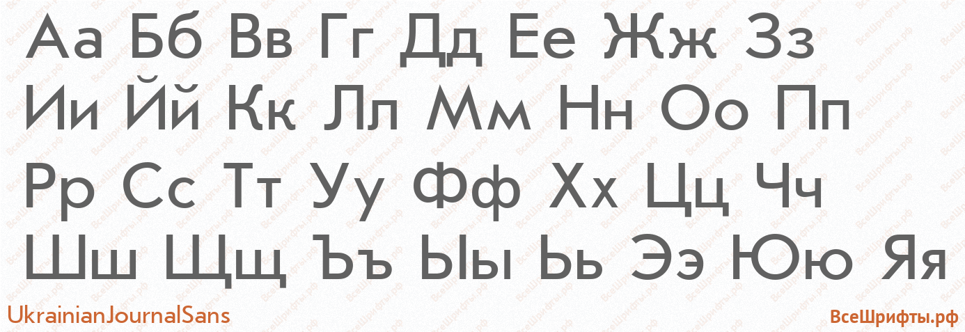 Шрифт UkrainianJournalSans с русскими буквами Шрифт UkrainianJournalSans с русскими буквами