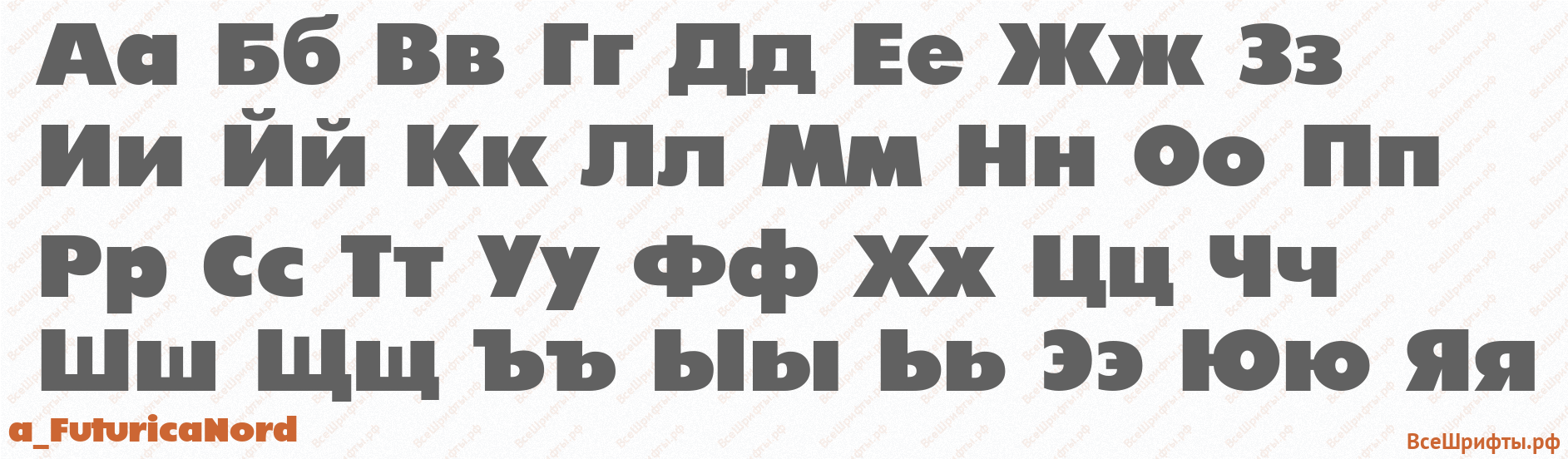 Шрифт a_FuturicaNord с русскими буквами Шрифт a_FuturicaNord с русскими буквами