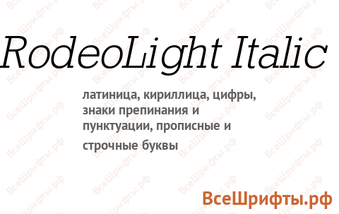 Шрифт RodeoLight Italic