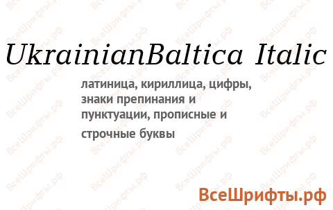 Шрифт UkrainianBaltica Italic