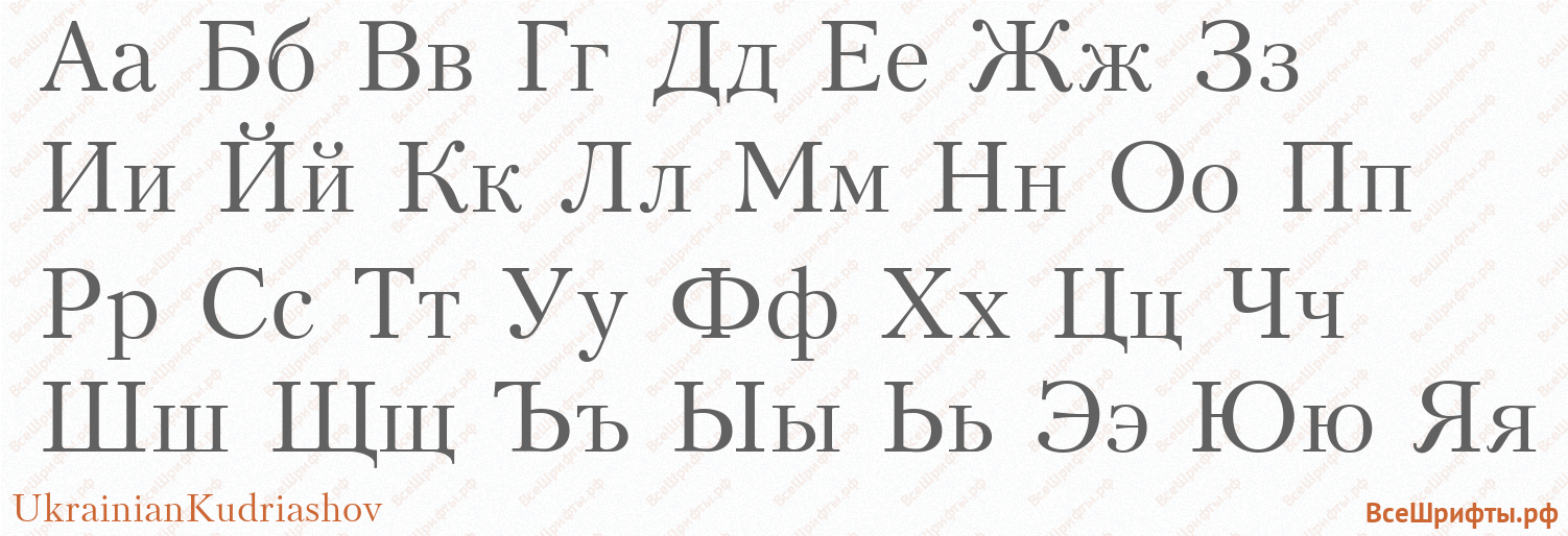 Шрифт UkrainianKudriashov с русскими буквами Шрифт UkrainianKudriashov с русскими буквами