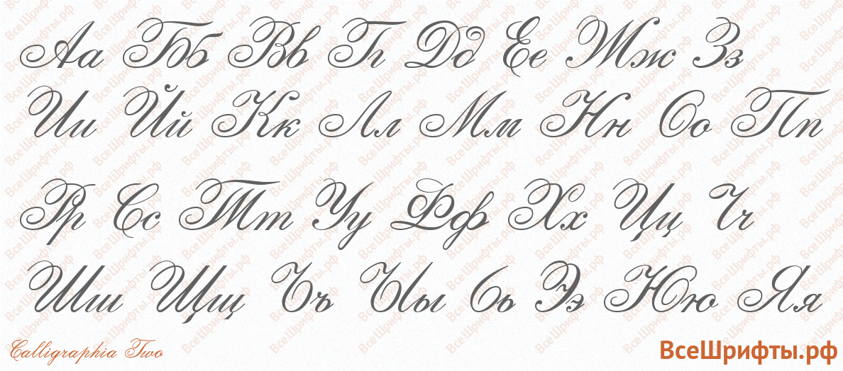 Шрифт Calligraphia Two с русскими буквами Шрифт Calligraphia Two с русскими буквами
