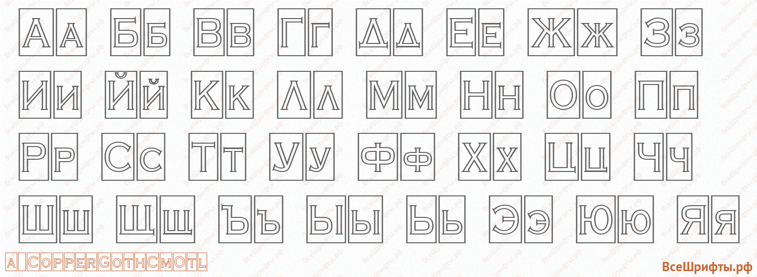 Шрифт a_CopperGothCmOtl с русскими буквами Шрифт a_CopperGothCmOtl с русскими буквами
