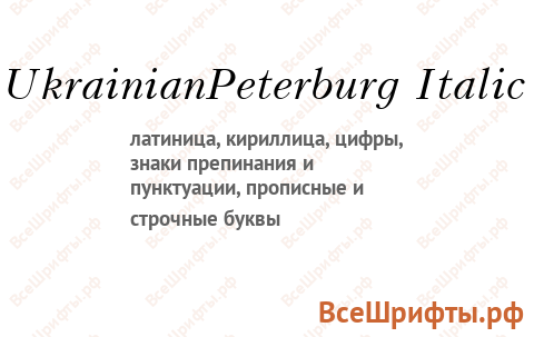 Шрифт UkrainianPeterburg Italic
