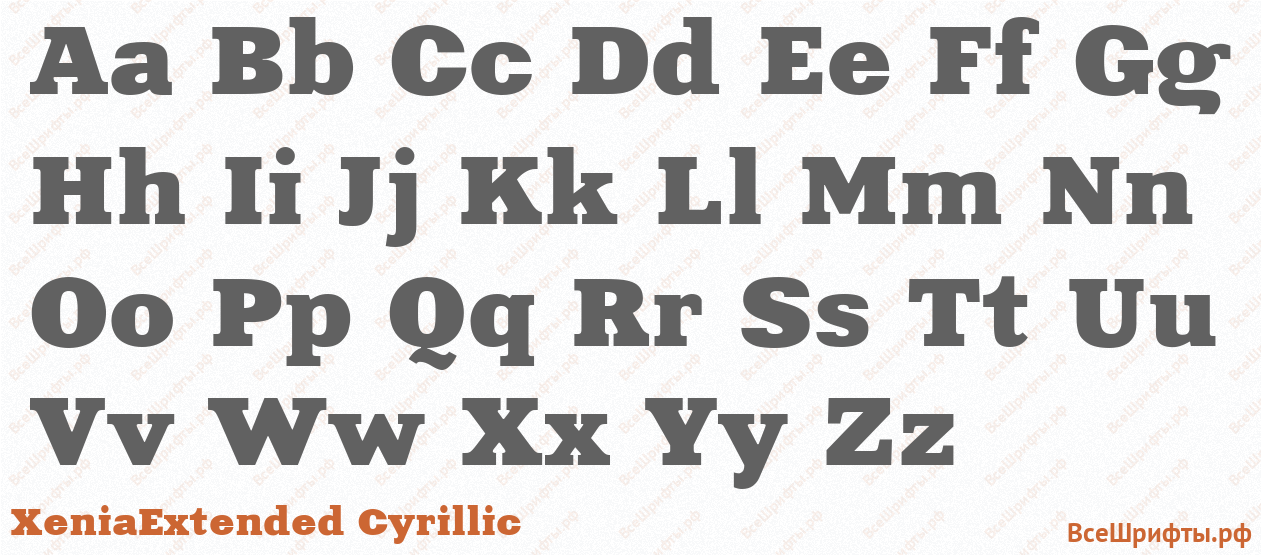 Шрифт XeniaExtended Cyrillic с латинскими буквами Шрифт XeniaExtended Cyrillic с латинскими буквами
