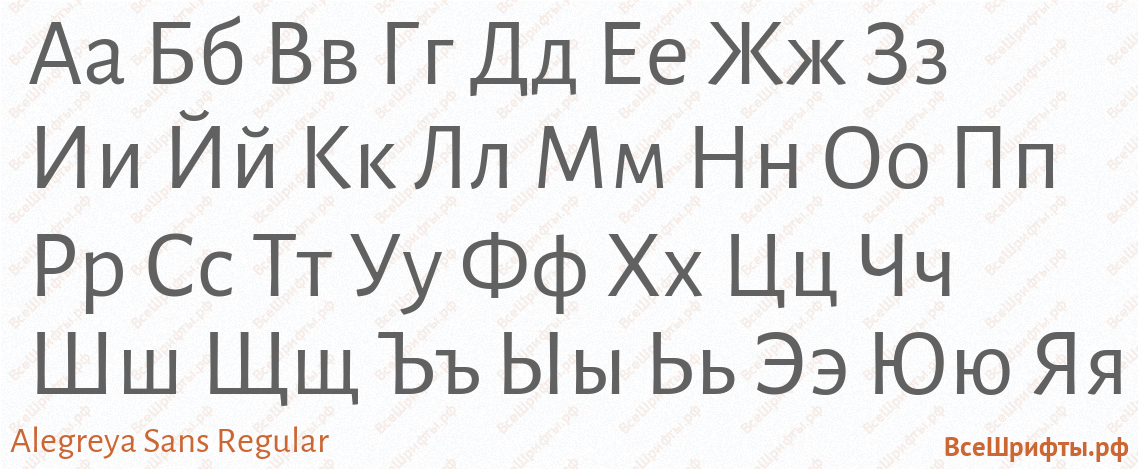 Шрифт Alegreya Sans Regular с русскими буквами Шрифт Alegreya Sans Regular с русскими буквами