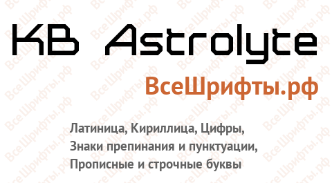 Шрифт KB Astrolyte