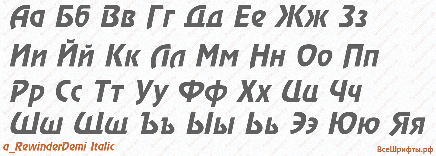 Шрифт a_RewinderDemi Italic с русскими буквами Шрифт a_RewinderDemi Italic с русскими буквами