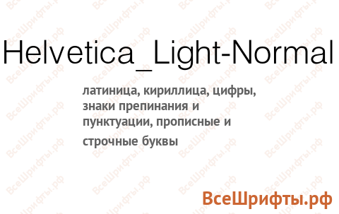 Шрифт Helvetica_Light-Normal