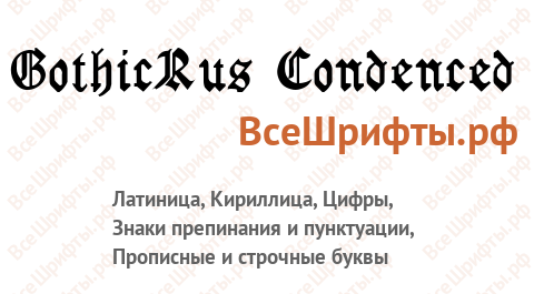 Шрифт GothicRus Condenced