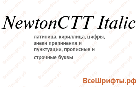 Шрифт NewtonCTT Italic
