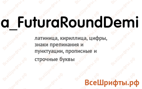 Шрифт a_FuturaRoundDemi