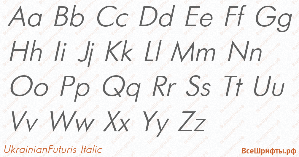 Шрифт UkrainianFuturis Italic с латинскими буквами Шрифт UkrainianFuturis Italic с латинскими буквами