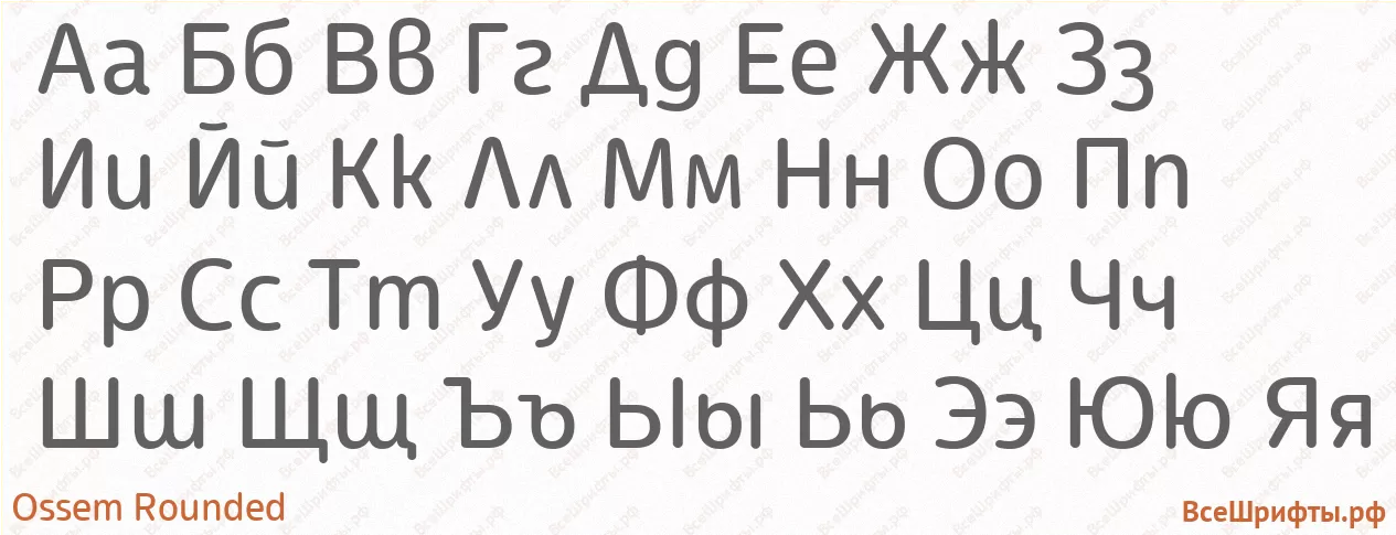 Шрифт Ossem Rounded с русскими буквами Шрифт Ossem Rounded с русскими буквами