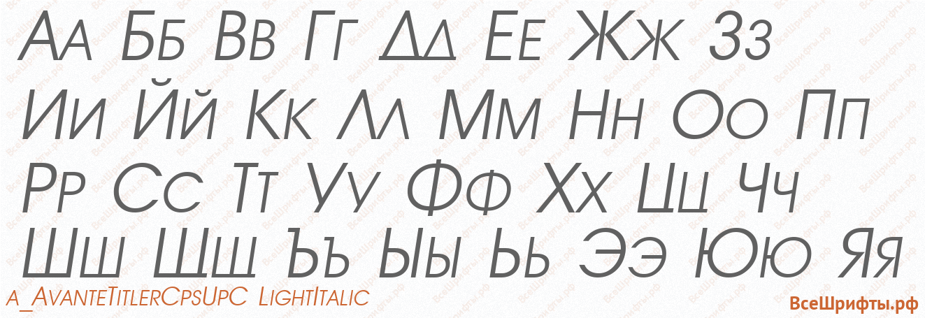 Шрифт a_AvanteTitlerCpsUpC LightItalic с русскими буквами Шрифт a_AvanteTitlerCpsUpC LightItalic с русскими буквами