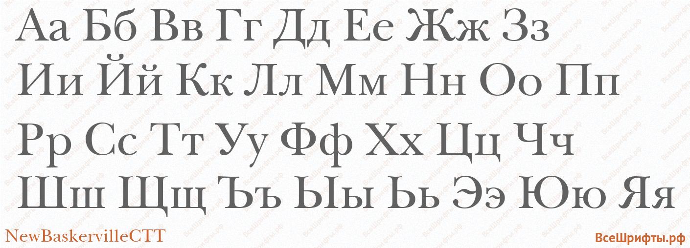 Шрифт NewBaskervilleCTT с русскими буквами Шрифт NewBaskervilleCTT с русскими буквами