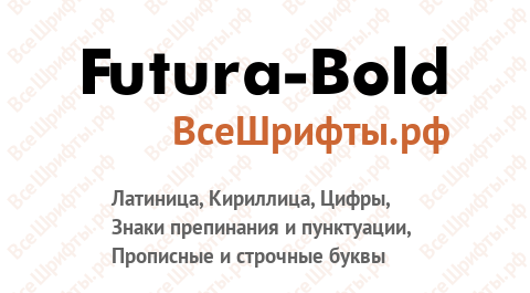 Шрифт Futura-Bold