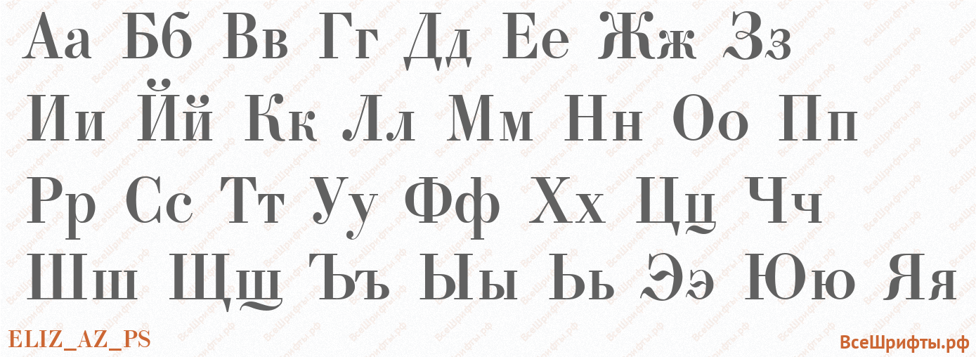 Шрифт ELIZ_AZ_PS с русскими буквами Шрифт ELIZ_AZ_PS с русскими буквами