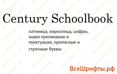 Шрифт Century Schoolbook