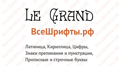 Шрифт Le Grand