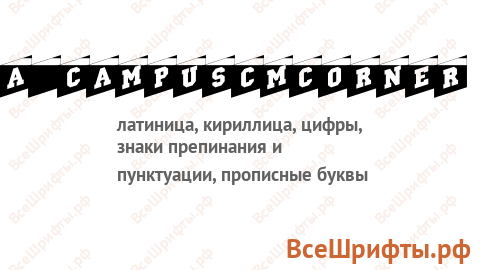 Шрифт a_CampusCmCorner