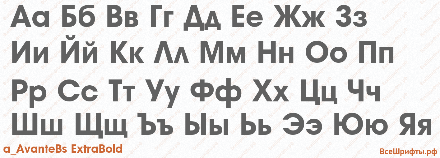 Шрифт a_AvanteBs ExtraBold с русскими буквами Шрифт a_AvanteBs ExtraBold с русскими буквами