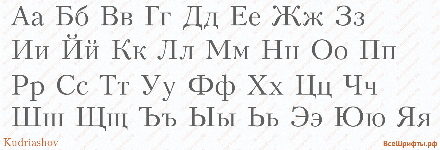 Шрифт Kudriashov с русскими буквами Шрифт Kudriashov с русскими буквами