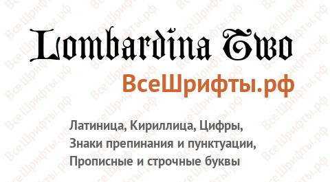 Шрифт Lombardina Two
