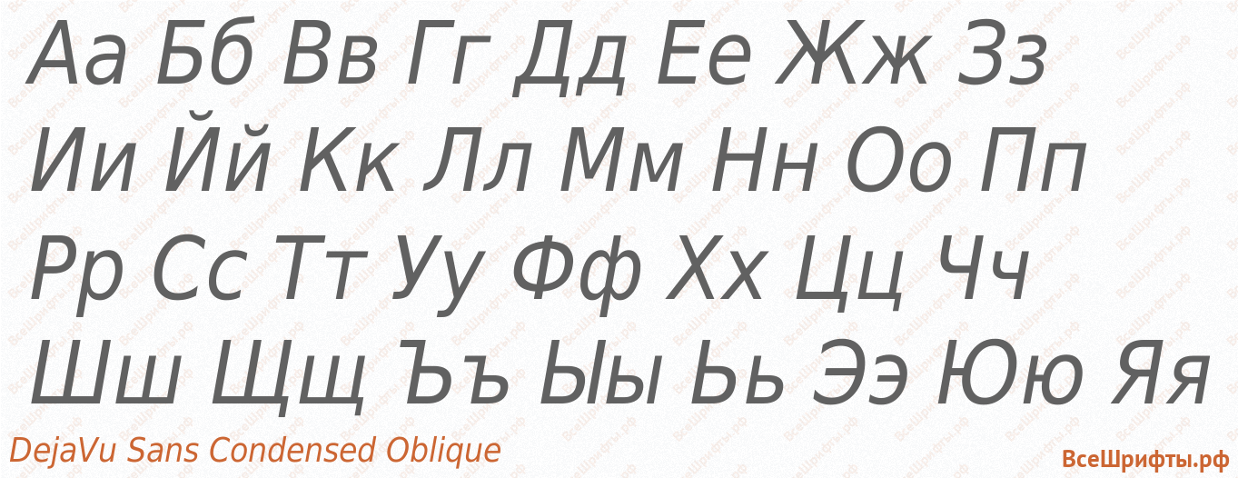 Шрифт DejaVu Sans Condensed Oblique с русскими буквами Шрифт DejaVu Sans Condensed Oblique с русскими буквами