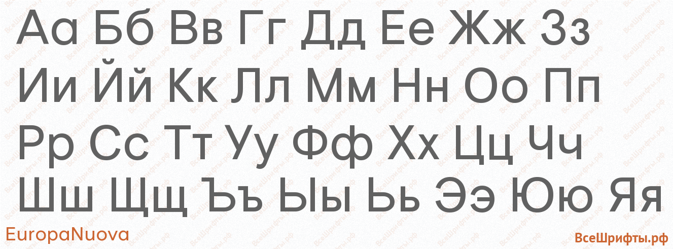 Шрифт EuropaNuova с русскими буквами Шрифт EuropaNuova с русскими буквами