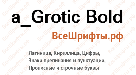 Шрифт a_Grotic Bold