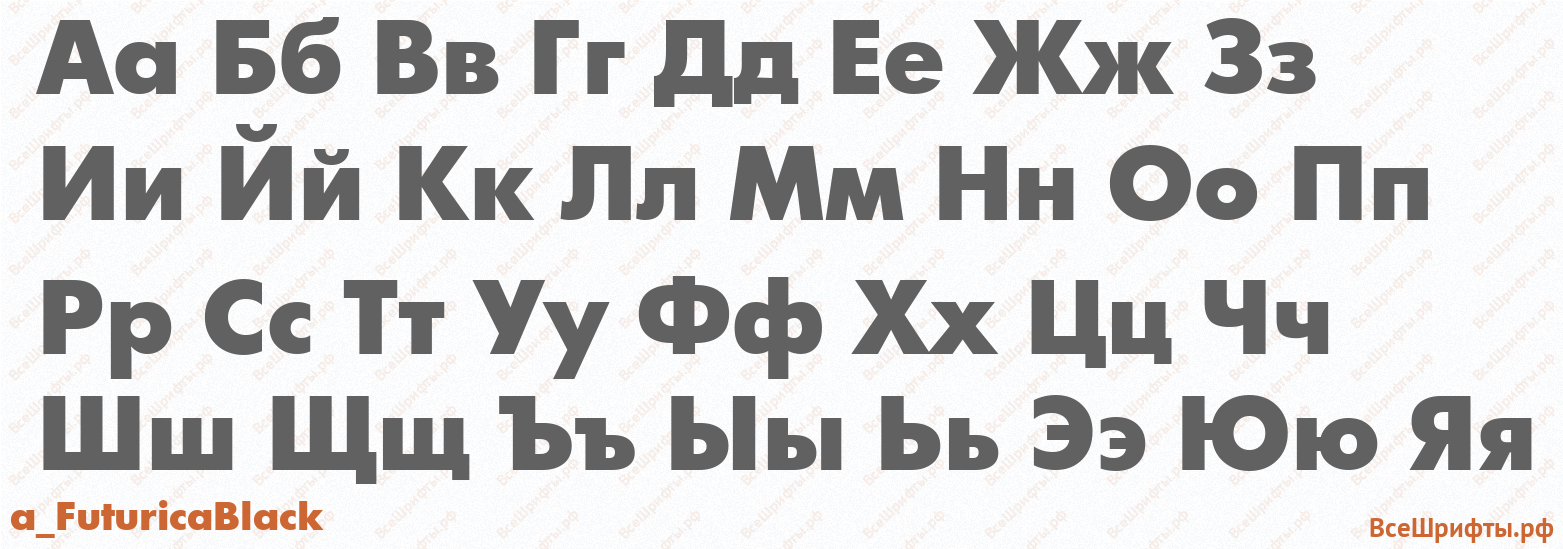 Шрифт a_FuturicaBlack с русскими буквами Шрифт a_FuturicaBlack с русскими буквами