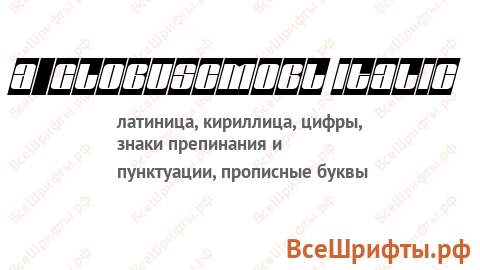 Шрифт a_GlobusCmObl Italic