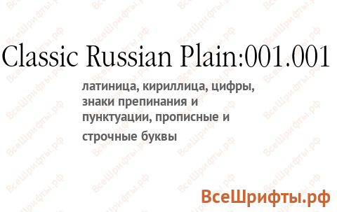 Шрифт Classic Russian Plain:001.001