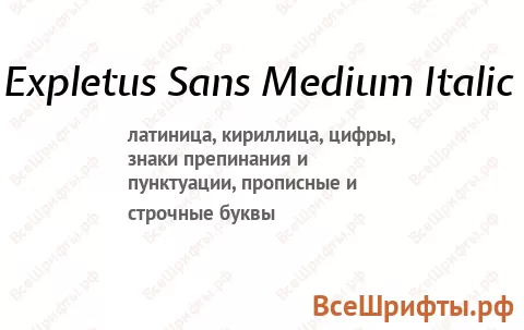 Шрифт Expletus Sans Medium Italic