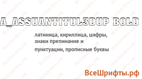 Шрифт a_AssuanTitul3DUp Bold