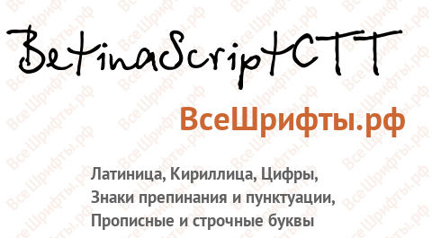 Шрифт BetinaScriptCTT