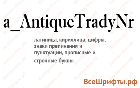 Шрифт a_AntiqueTradyNr