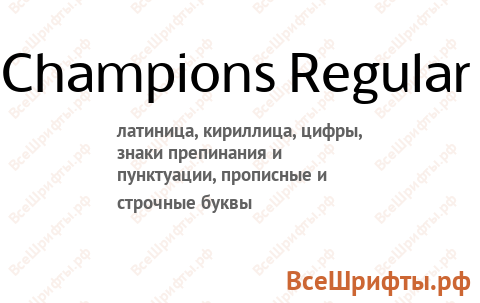Шрифт Champions Regular