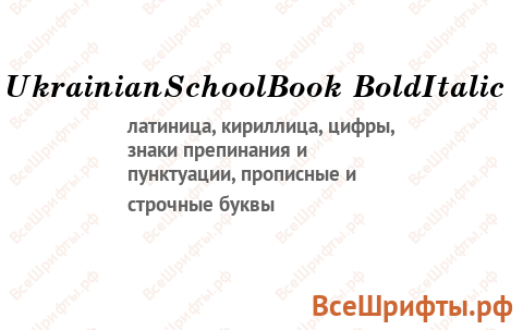 Шрифт UkrainianSchoolBook BoldItalic