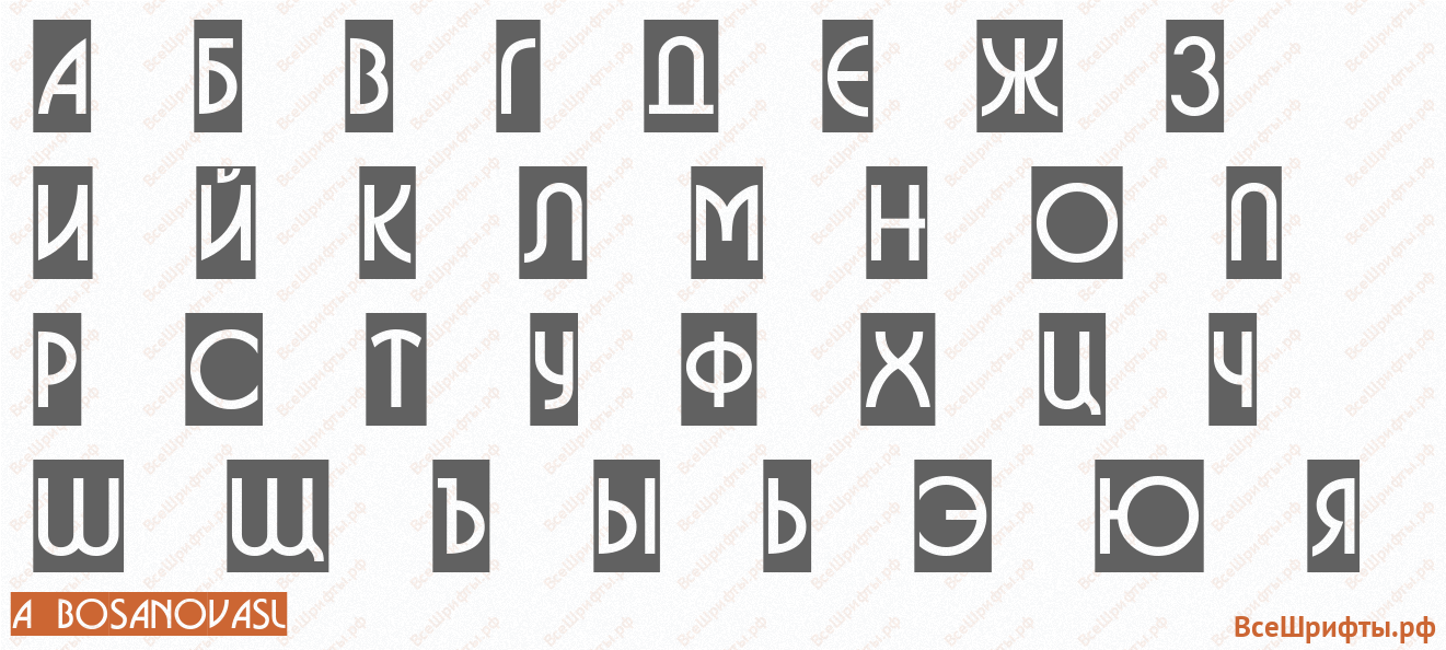Шрифт a_BosaNovaSl с русскими буквами Шрифт a_BosaNovaSl с русскими буквами