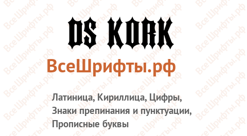 Шрифт DS Kork