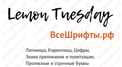 Шрифт Lemon Tuesday