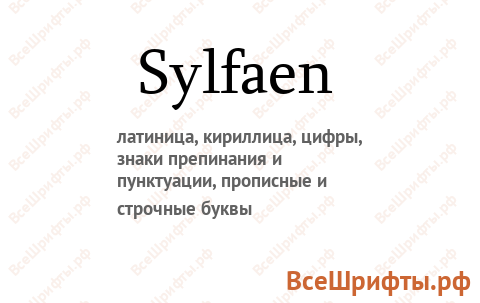 Шрифт Sylfaen