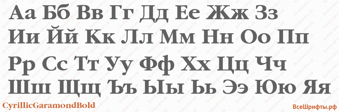 Шрифт CyrillicGaramondBold с русскими буквами Шрифт CyrillicGaramondBold с русскими буквами